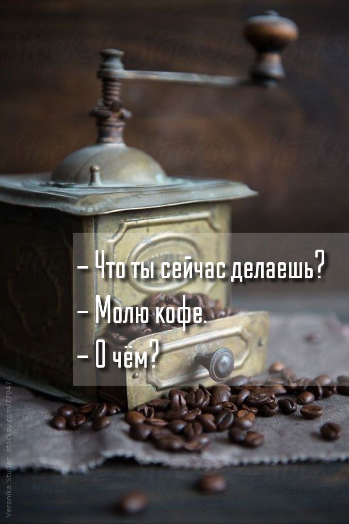 - Что ты сейчас делаешь? - Мою кофе. - О чём?