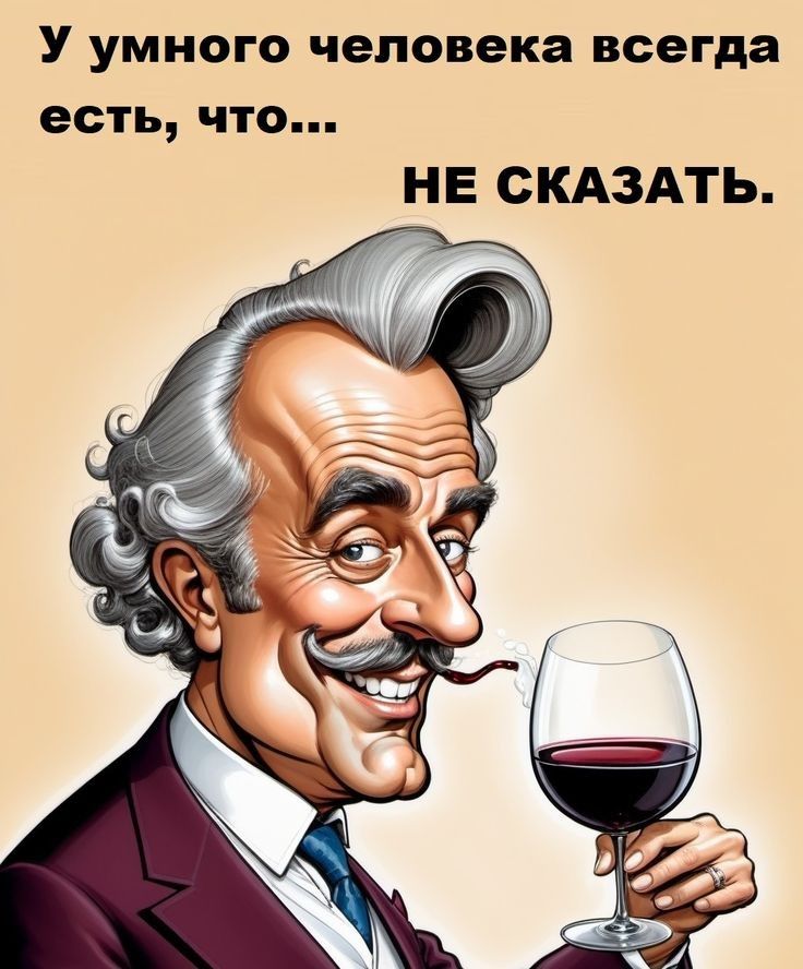 У умного человека всегда есть, что... НЕ СКАЗАТЬ.