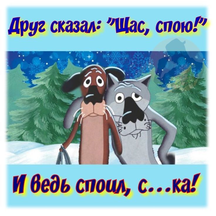 Друг сказал: 
