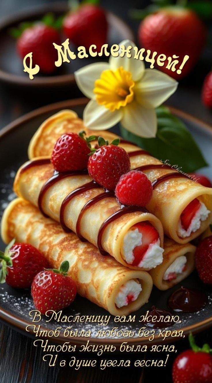 С Масленицей!\n\nВ Масленицу вам желаю,\nЧтоб была любовь без края,\nЧтобы жизнь была ясна,\nИ в душе цветла весна!