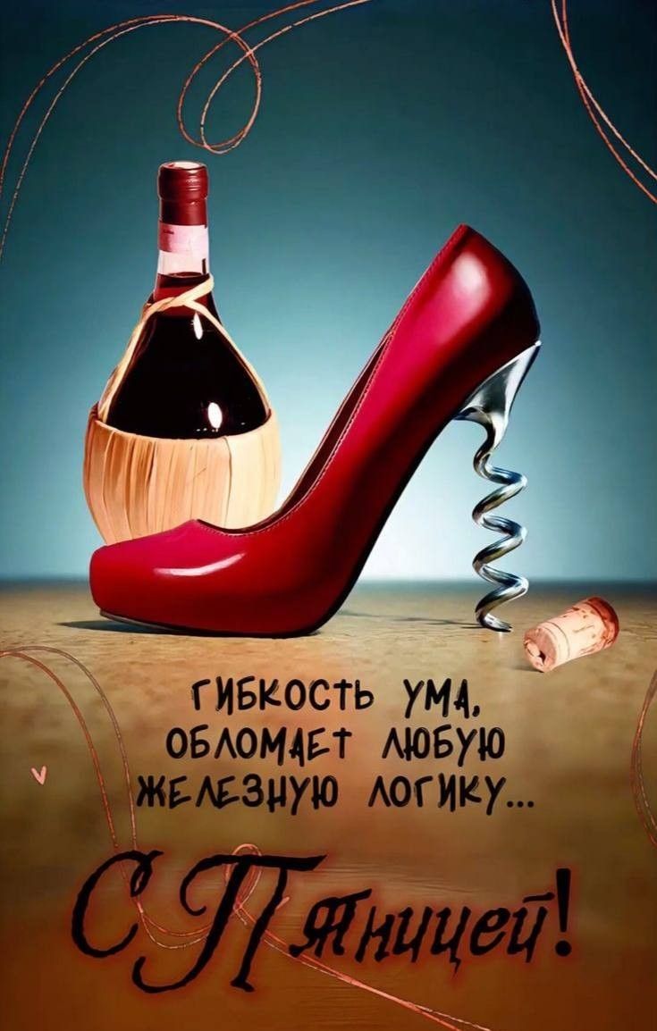 Гибкость ума, обломает любую железную логику... С Пятницей!