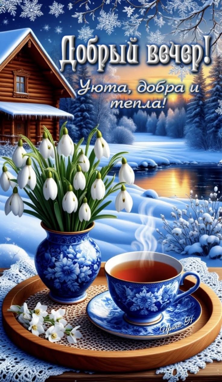 Добрый вечер! Уюта, добра и тепла!