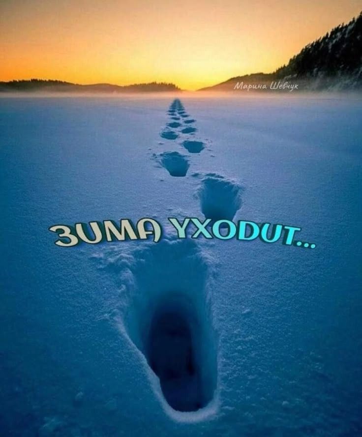 ЗИМА УХОДИТ...