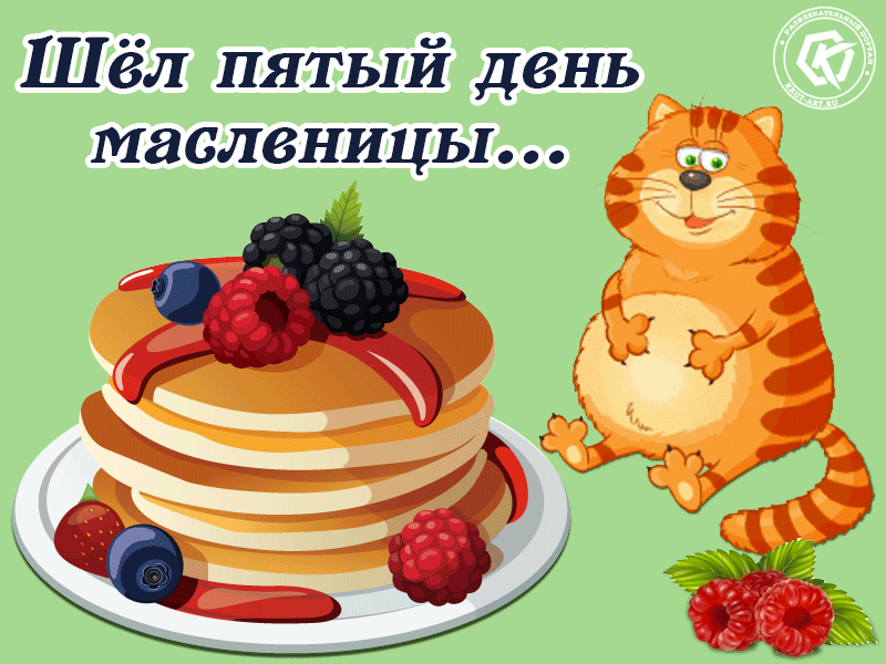 Шёл пятый день масленицы...