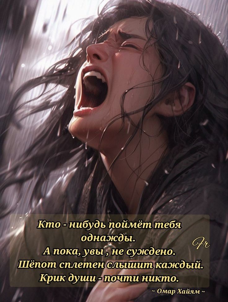 Кто - нибудь поймёт тебя однажды. А пока, увы, не суждено. Шёпот сплетен слышит каждый. Крик души - почти никому.