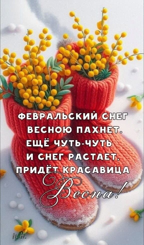 ФЕВРАЛЬСКИЙ СНЕГ ВЕСНОЮ ПАХНЕТ. ЕЩЁ ЧУТЬ-ЧУТЬ И СНЕГ РАСТАЕТ, ПРИДЁТ КРАСАВИЦА ВЕСНА!