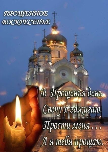 ПРОЩЕННОЕ ВОСКРЕСЕНЬЬЕ
В Прощёнья день Свечу я зажигаю. Прости меня... А я тебя прощаю.