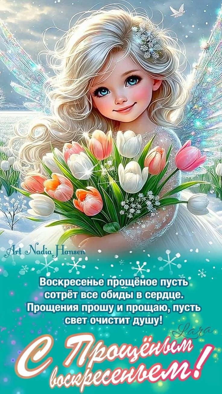 Воскресенье прощённое пусть сотрёт все обиды в сердце. Прощения прошу и прощаю, пусть свет очистит душу! С Прощённым воскресеньем!