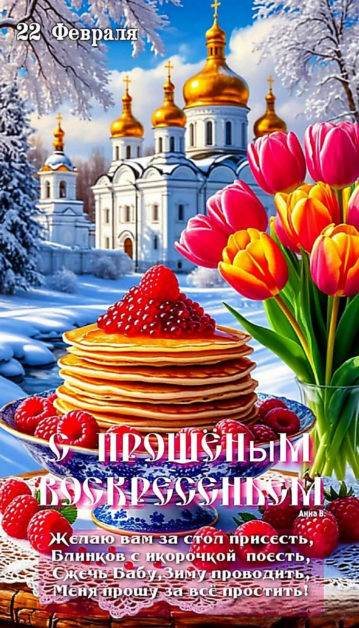 22 Февраля
С прошлыми пожеланиями
Желаю вам за стол присесть, блинов с пирожной поесть. Сжечь Бабу, зиму провожать. Меня прошу за все простить!
