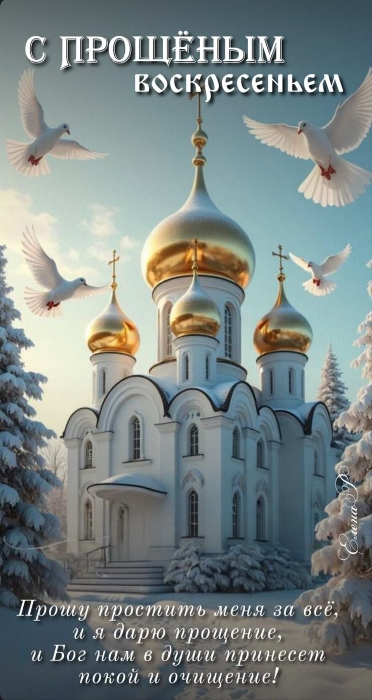 С Прощённым воскресеньем
Прошу простить меня за всё, и я дарю прощение, и Бог нам в души принесет покой и очищение!