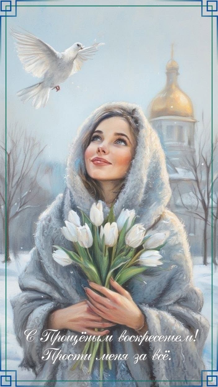 С Прощённой воскресенье! Прости меня за всё.