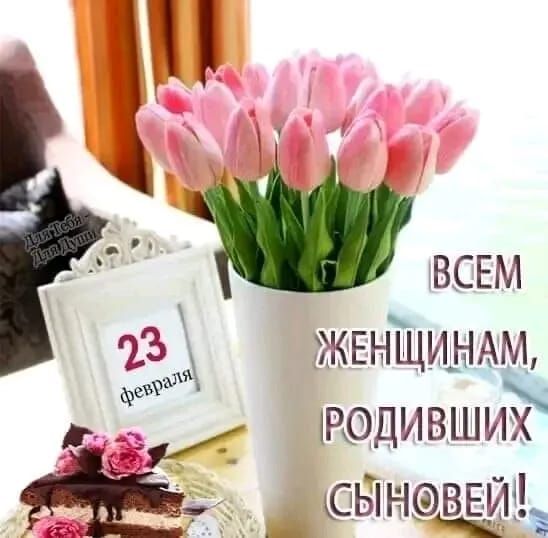 ВСЕМ ЖЕНЩИНАМ, РОДИВШИХ СЫНОВЕЙ!\n23 февраля