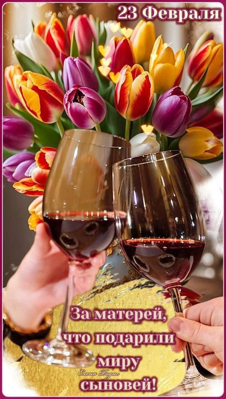 23 Февраля
За матерей, что подарили миру сыновей!