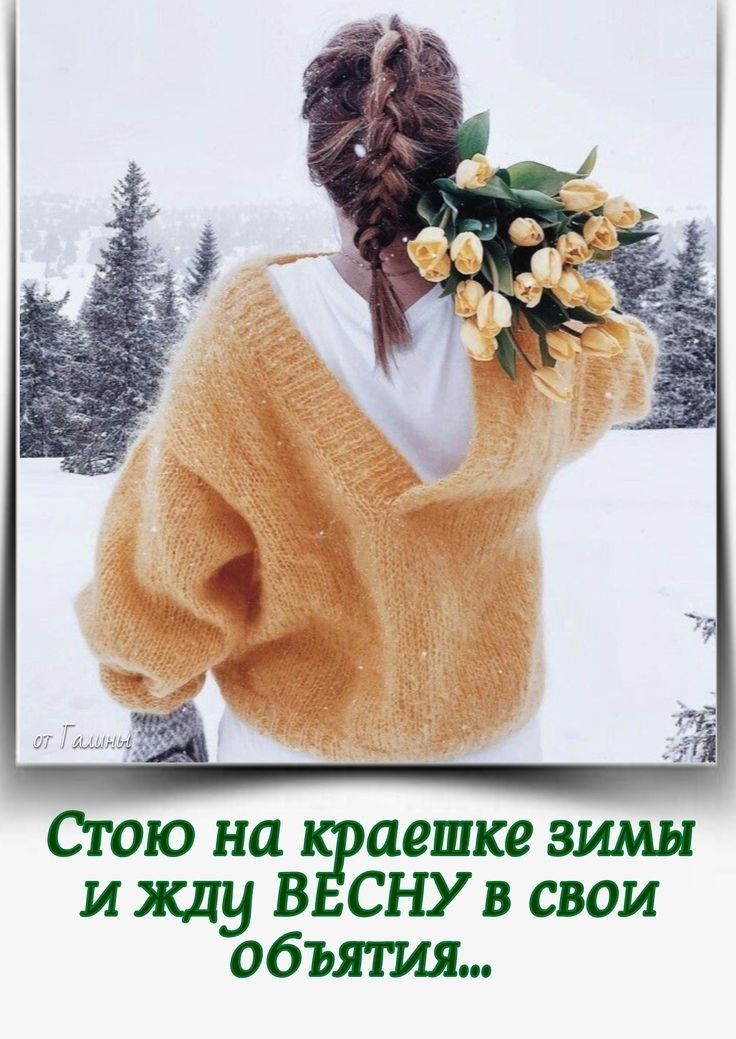 Стою на краешке зимы и жду весну в свои объятия...