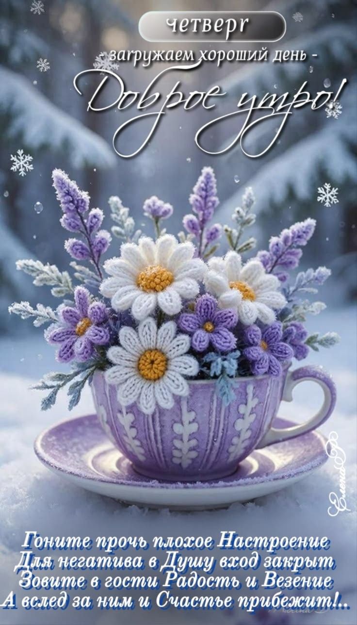 четверг загружаем хороший день - Доброе утро!\n\nТоните прочь плохое настроение\nДля негатива в Душу вход закрыт\nЗовите в гости Радость и Везение\nА вслед за ним и Счастье прибежит!