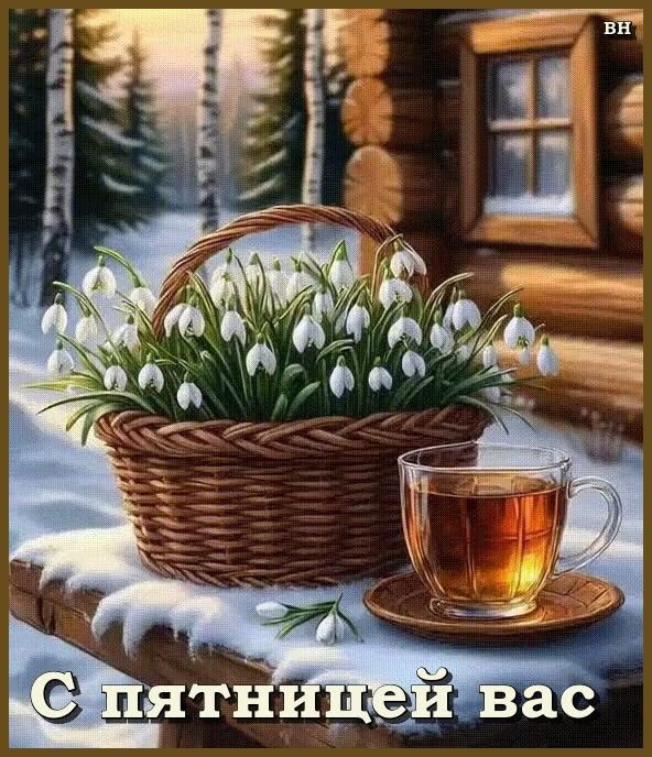 С пятницей вас