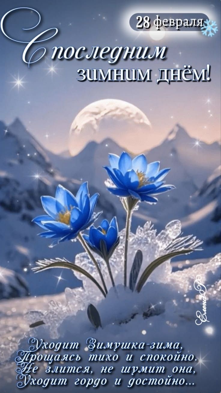 С последним зимним днём! 28 февраля Уходит Зимушка-зима, Прощаяся тихо и спокойно... Не злится, не шумит она, Уходит гордо и достойно...