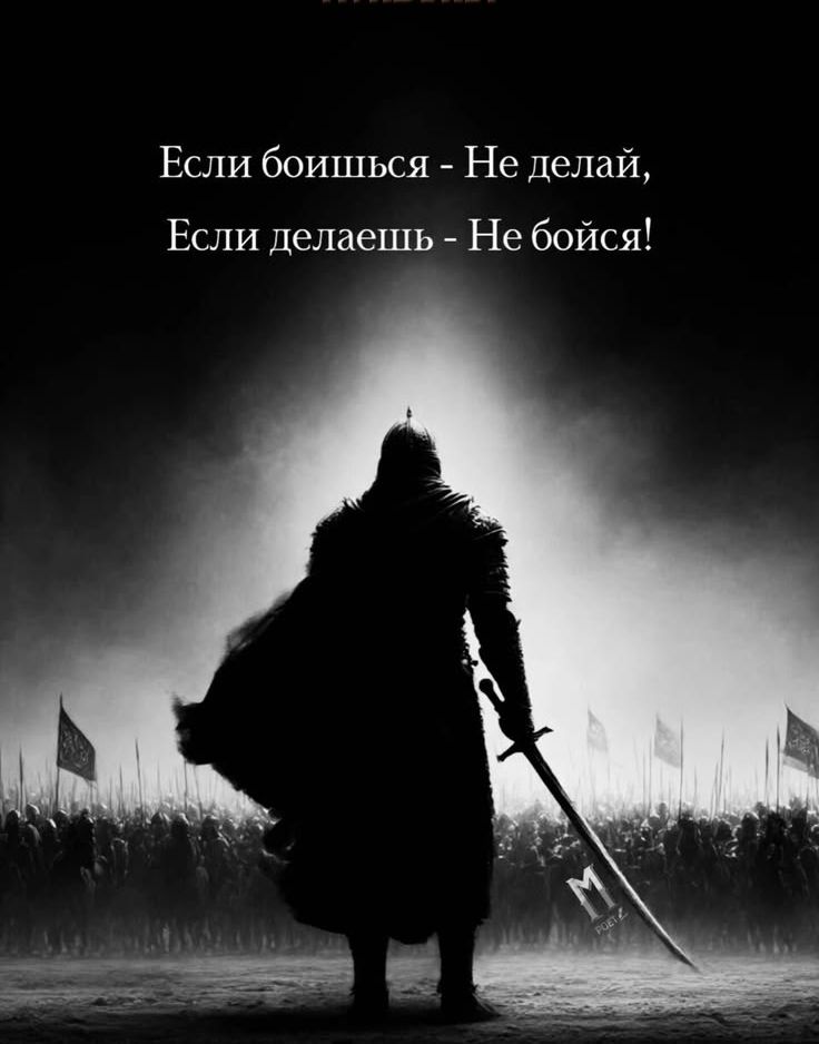 Если боишься - Не делай,
Если делаешь - Не бойся!