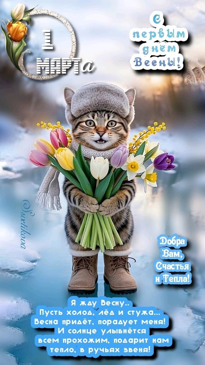 1 МАРТА
первым днём Весны!
Добра Вам, Счастья и Тепла!
Я жду Весну.. Пусть холод, лёд и стужа... Весна придёт, подарит нам тепло, в ручьях зела!