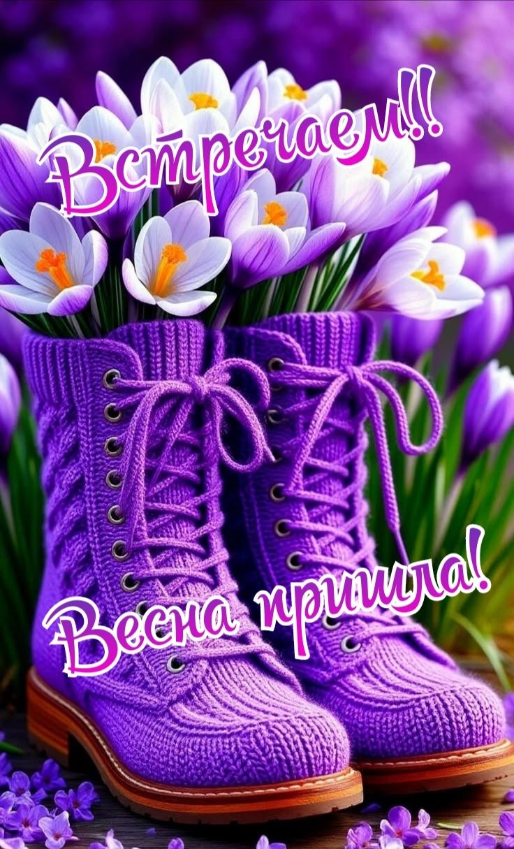 Встречаем!! Весна пришла!