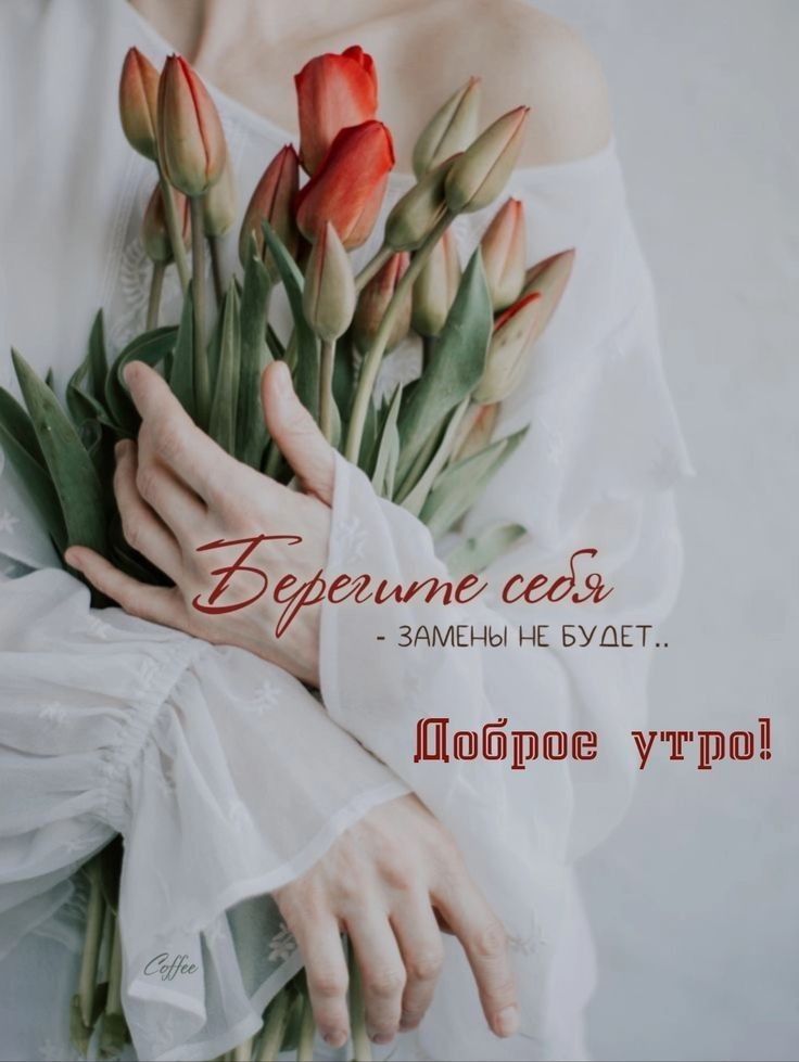 Берегите себя - замены не будет.. Доброе утро!