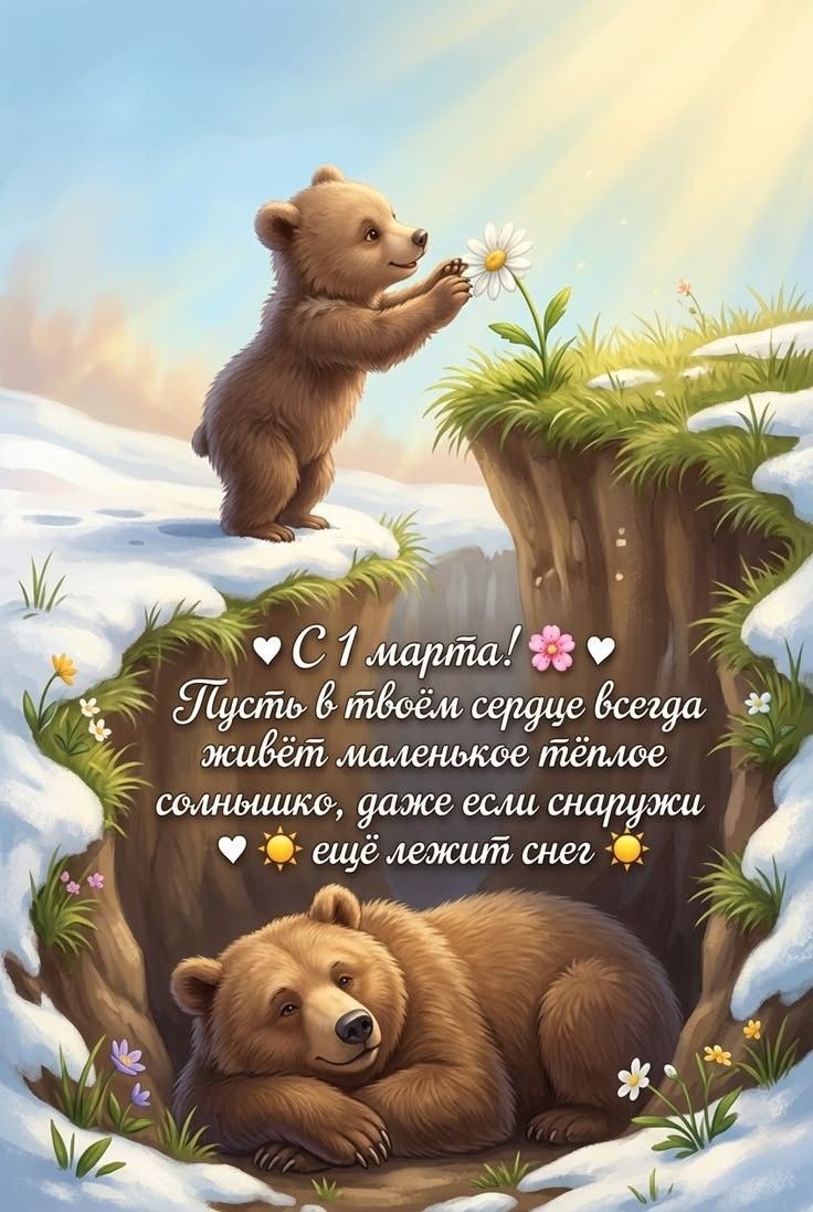 С 1 марта! Пусть в твоём сердце всегда живёт маленькое тёплое солнышко, даже если снаружи ещё лежит снег
