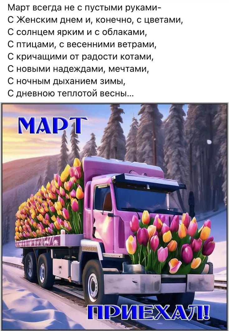 Март всегда не с пустыми руками-
С Женским днем и, конечно, с цветами,
С солнцем ярким и с облаками,
С птицами, с весенними ветрами,
С кричащими от радости котами,
С новыми надеждами, мечтами,
С ночным дыханием зимы,
С дневной теплотой весны...