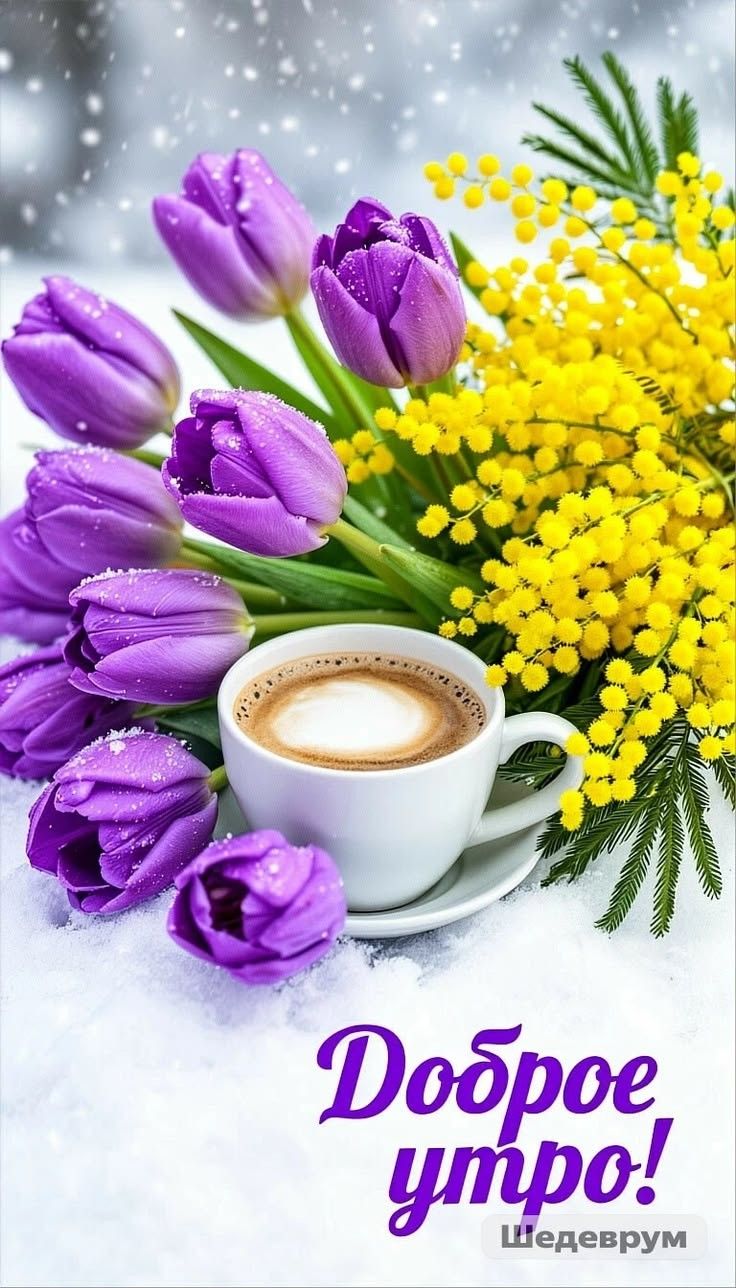 Доброе утро!