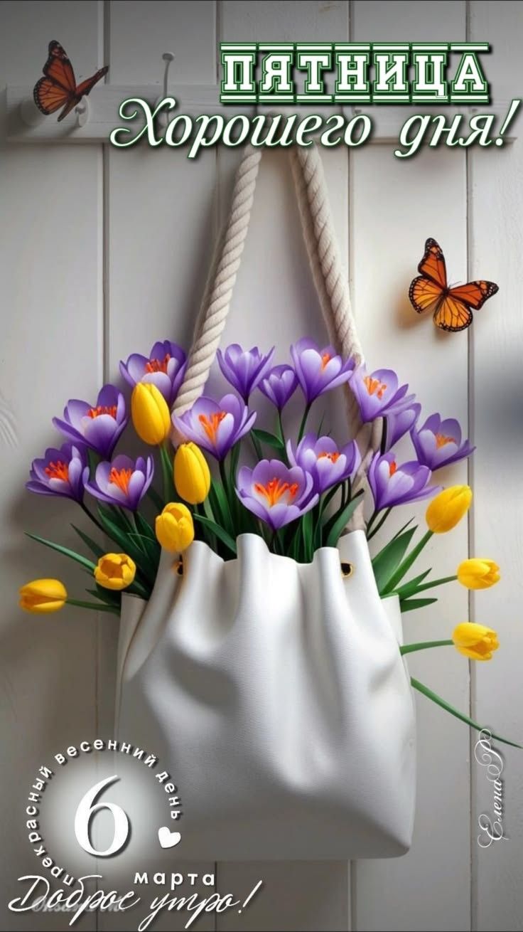 ПЯТНИЦА Хорошего дня! 6 марта Доброе утро!