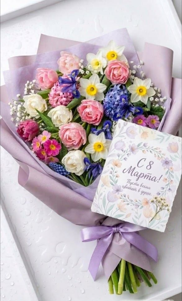 С 8 Марта! Пусть всегда цветет в душе.