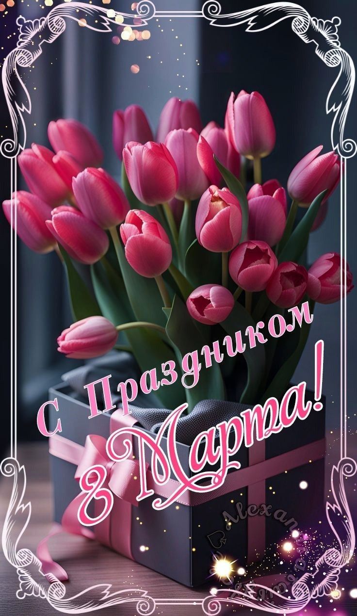 С Праздником 8 Марта!