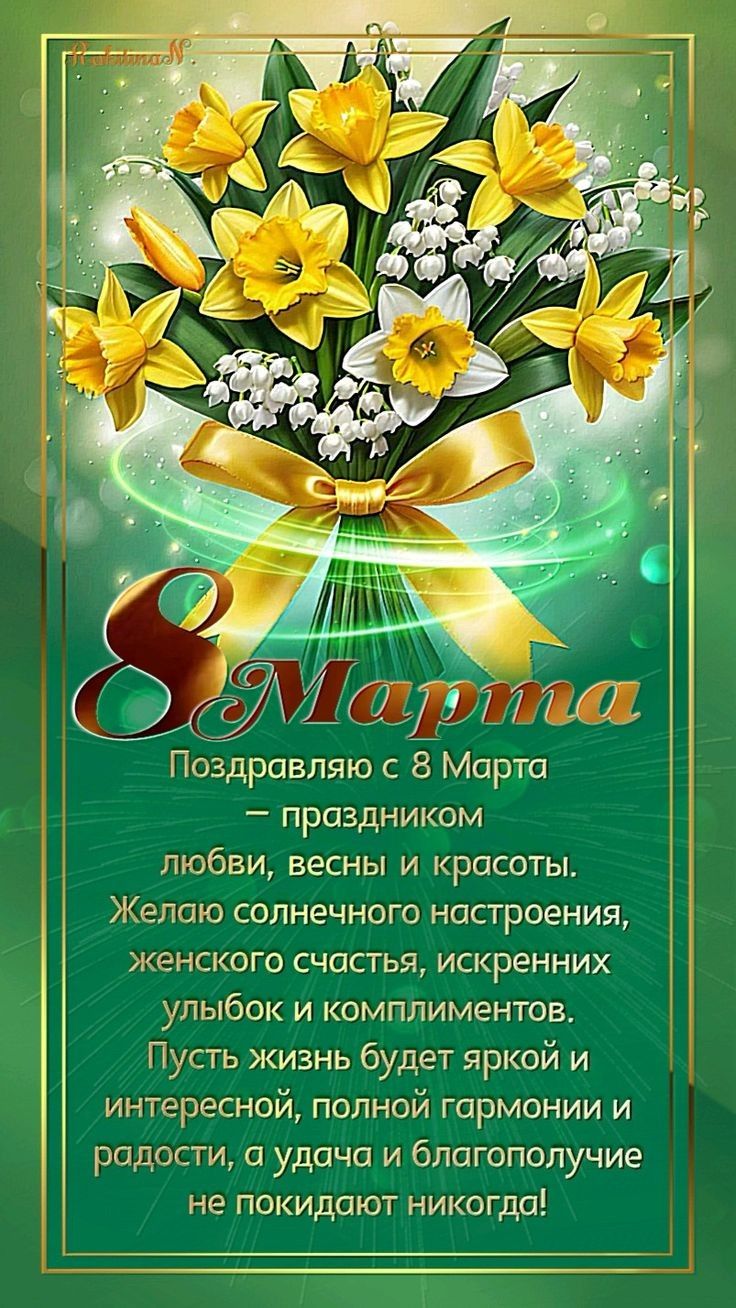 8 Марта\nПоздравляю с 8 Марта – праздником любви, весны и красоты. Желаю солнечного настроения, женского счастья, искренних улыбок и комплиментов. Пусть жизнь будет яркой и интересной, полной гармонии и радости, а удача и благополучие не покидают никогда!