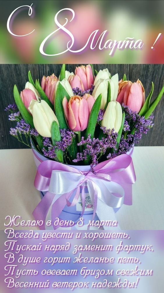 С 8 Марта!\n\nЖелаю в день 8 марта\nВсегда цветы и хорошеть,\nПусть наряд заменит фартук,\nВ душе горит пожеланe петь,\nИ пусть овевает бризом свежим\nВесенний ветерок надежды!