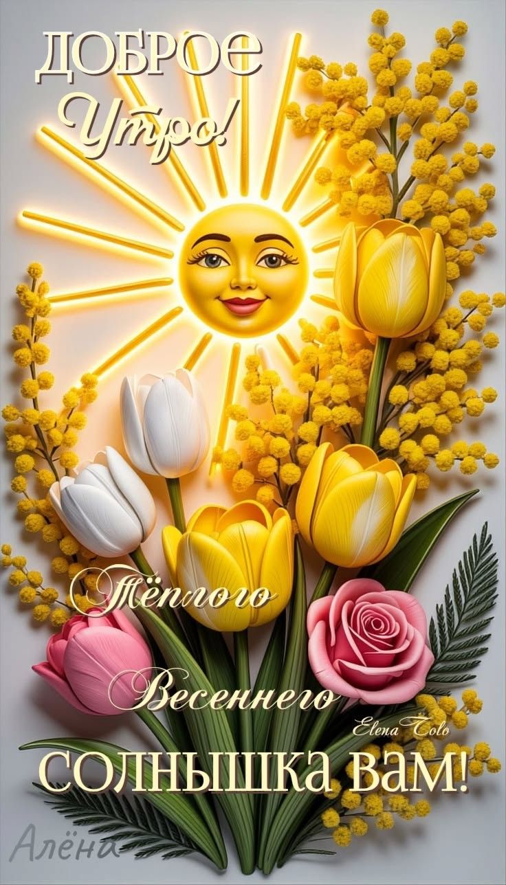 Доброе утро! Теплого весеннего солнышка вам!