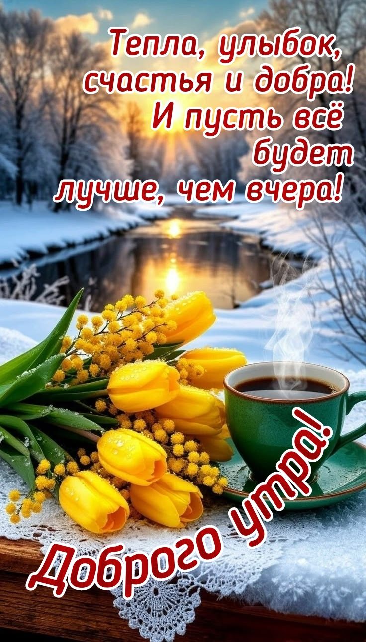 Тепла, улыбок, счастья и добра! И пусть всё будет лучше, чем вчера! Доброе утро!