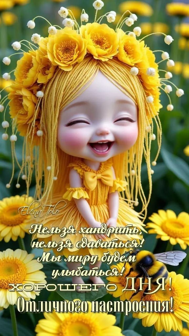 Нельзя хандрить, нельзя сдаваться! Мы миру будем улыбаться! Хорошего дня! Отличного настроения!