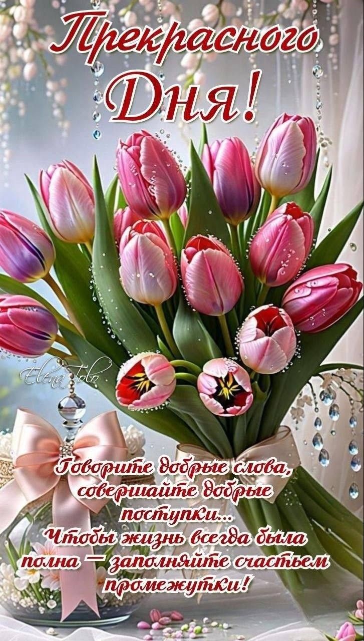 Прекрасного дня! Пожелите добрые слова, совершайте добрые поступки... Чтобы жизнь всегда была полна — заполните счастьем промежутки!