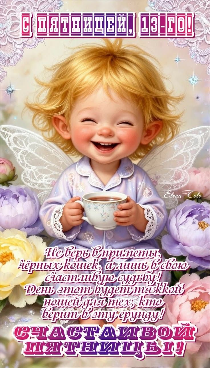 С ПЯТНИЦЕЙ! СЧАСТЛИВОЙ ПЯТНИЦЫ!