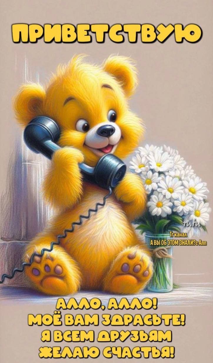 ПРИВЕТСТВУЮ
АЛЛО, АЛЛО! МОЁ ВАМ ЗДРАСТЕ! Я ВСЕМ ДРУЗЬЯМ ЖЕЛАЮ СЧАСТЬЯ!