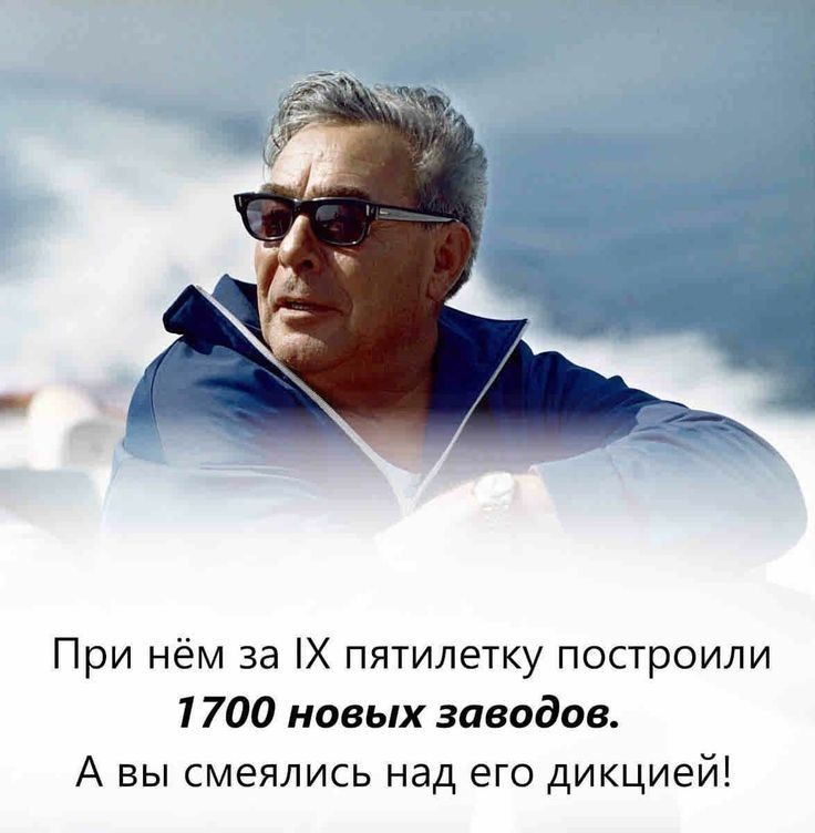 При нём за IX пятилетку построили 1700 новых заводов. А вы смеялись над его дцкией!