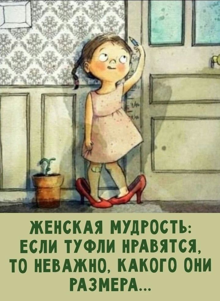 ЖЕНСКАЯ МУДРОСТЬ: ЕСЛИ ТУФЛИ НРАВЯТСЯ, ТО НЕВАЖНО, КАКОГО ОНИ РАЗМЕРА...