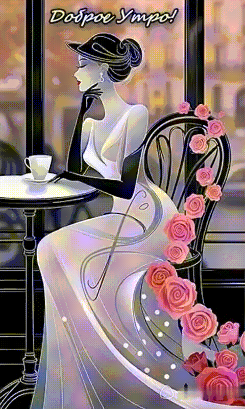 Доброе Утро!