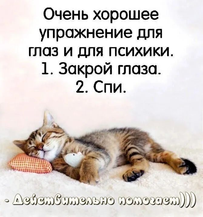 Очень хорошее упражнение для глаз и для психики. 1. Закрой глаза. 2. Спи. - Действительно помогает)))