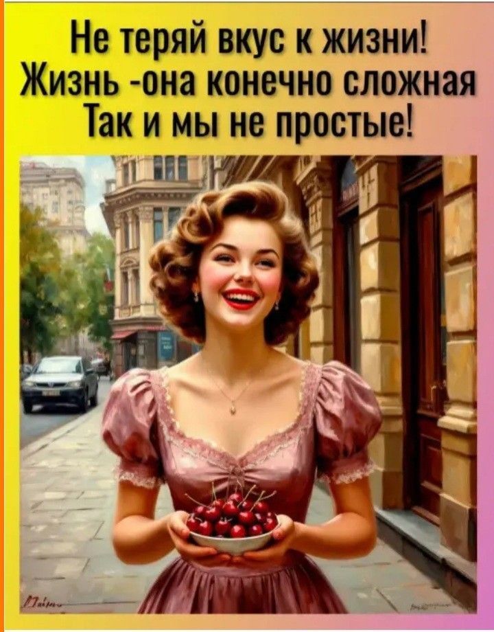 Не теряй вкус к жизни! Жизнь -она конечно сложная Так и мы не простые!