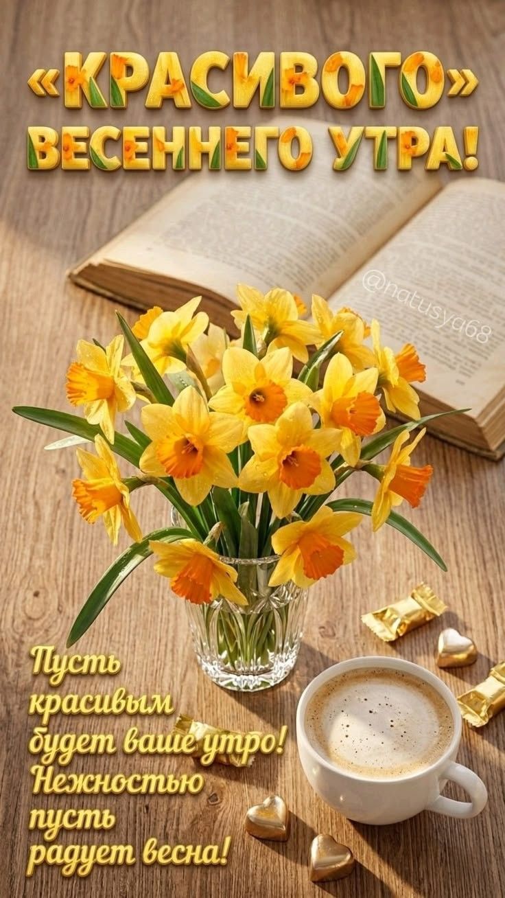 «КРАСИВОГО» ВЕСЕННЕГО УТРА! Пусть красивым будет ваше утро! Нежностью пусть радует весна!