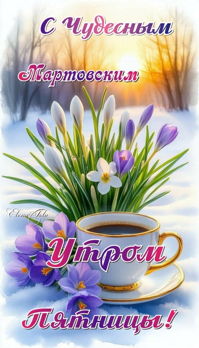 С Чудесным Мартовским Утром Пятницы!
