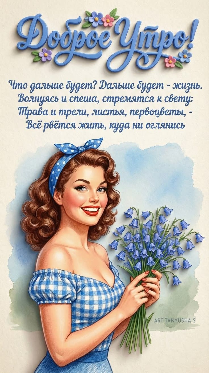 Доброе Утро! Что дальше будет? Дальше будет - жизнь. Волнуясь и спеша, стремятся к свету: Трава и трели, листья, первоцветы, - Всё рвётся жить, куда ни оглянись