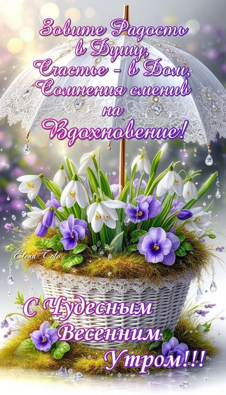 Зовите Радость в Душу, Счастье - в Дом, Сомнения сменив на Вдохновение! С Чудесным Весенним Утром!!!