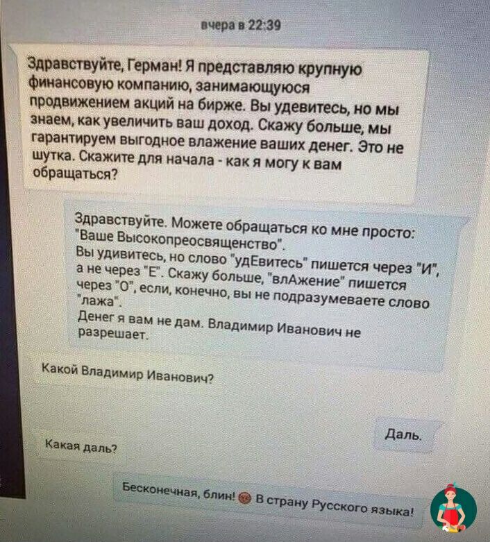 правовую компанию занимающуюся впишите Герман Я представляю крупную продвижением акций на бирже Вы удевтесь но мы знаем как увыичить ваш доход Скажу больше мы гарантируем выгодное впажеиие ваших денег Это не шутка Скажите для начала как я могу вам обращаться Здравствуйте Мо Ваше Высокопре жете обращаться ко мне проста Вы удивитесь но освященство слово удЕвитесь п ишетя через И 3 не через Е Скажу б