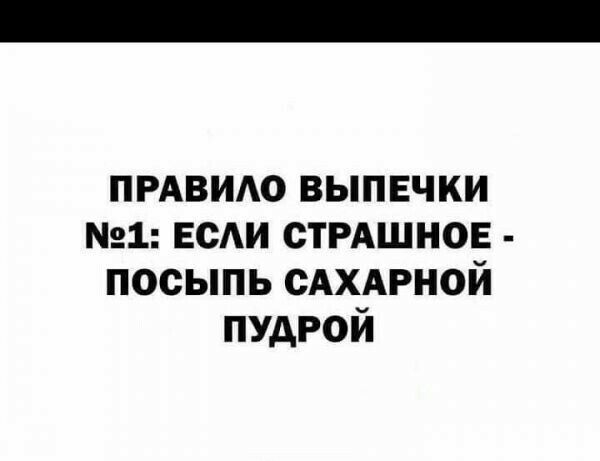 ПРАВИАО выпечки 1 всАи СТРАШНОЕ посыпь САХАРНОЙ пудрой